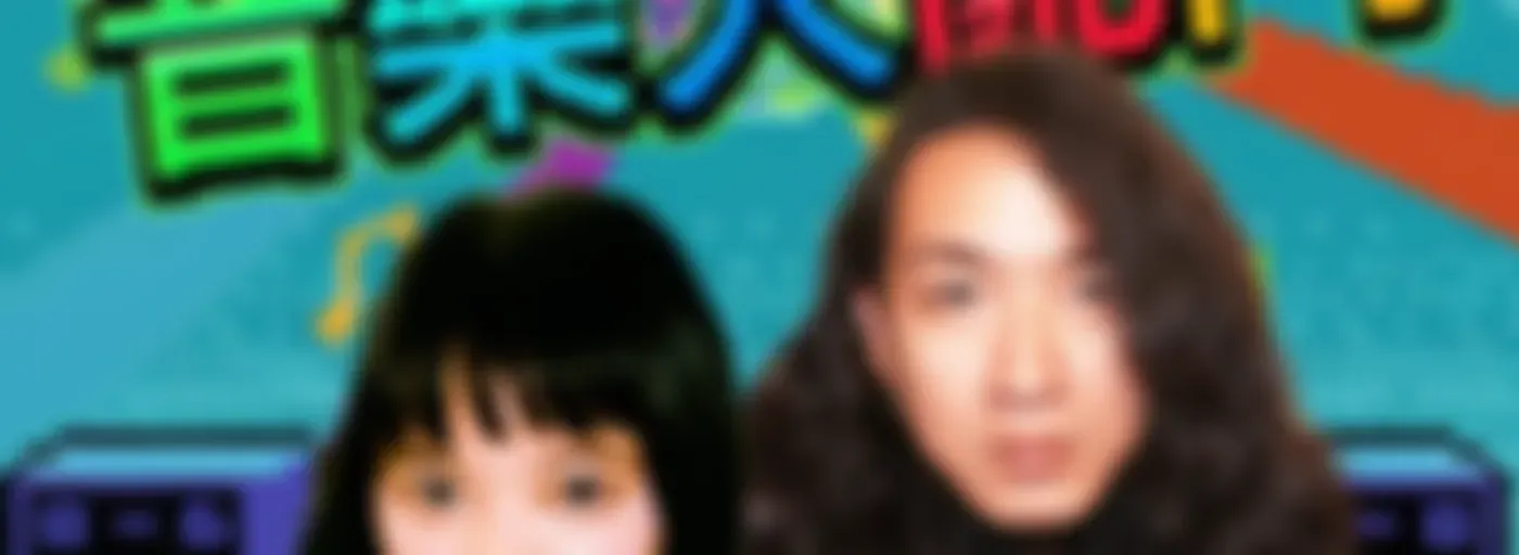 講客廣播電臺 I 音樂大亂鬥