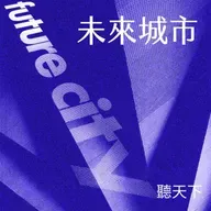 【未來城市 Ep.122】迎接Agentic AI落地元年,AEO如何重塑品牌曝光戰略?