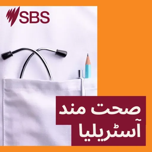 Balancing work and family expectations in Australia: How migrant women can cope with mental stress - آسٹریلیا میں کام اور خاندانی توقعات میں توازن: تارکینِ وطن خواتین ذہنی دباؤ سے کیسے نمٹ سکتی ہیں؟