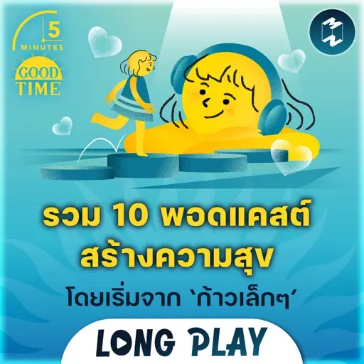 รวม 10 พอดแคสต์สร้างความสุขที่ยิ่งใหญ่ โดยเริ่มจาก ‘ก้าวเล็กๆ’ | 5M Podcast Longplay