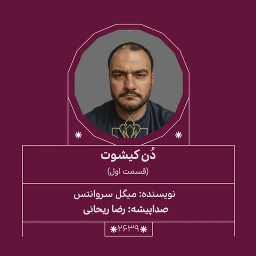 2639.دُنکیشوت (قسمت اول)
