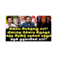 விஜய்க்கு பின்னாடி இருக்கும்அந்த இரண்டு மதங்கள் மற்றும்அதன் முதலாளிகள் யார்? |Iniyan Robert| |Anbu