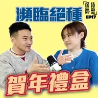 EP17 瀕臨絕種賀年禮盒