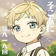 そこあに「SPY×FAMILY Season3」 #919