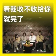 226.看我收不收拾你就完了