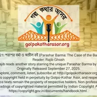 পরাশর বর্মা ও অশ্লীল বই (Parashar Barma: The Case of the Bawdy Book)