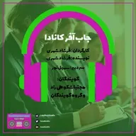 جاب آفر کانادا