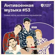 Новые песни антивоенных музыкантов: Noize MC, СБПЧ, Дмитрий Спирин, Шура Би-2