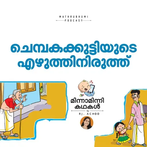 ചെമ്പകക്കുട്ടിയുടെ എഴുത്തിനിരുത്ത് | മിന്നാമിന്നിക്കഥകള് | Malayalam Bedtime Stories