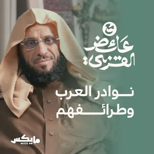 نوادر العرب وطرائفهم