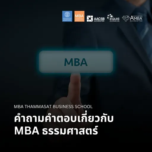 EP 2731 (MBA 155) คำถามคำตอบเกี่ยวกับ MBA ธรรมศาสตร์