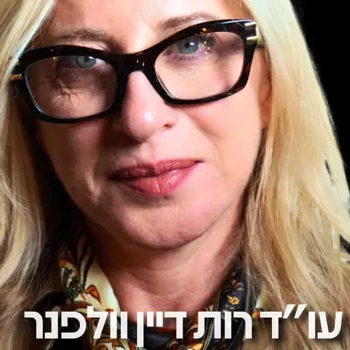 216# - עו״ד רות דיין וולפנר