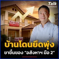 บ้านโดนยึดพุ่ง ตลาดมือ 2 โตแรง โอกาสลงทุนอยู่ตรงไหน ? | Talk ลงทุนแมน