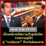 เบื้องหลังรถไฟความเร็วสูงอินโดฯ จากความภูมิใจสู่ ‘ระเบิดเวลา’ ที่รอวันล้มละลาย | Geek Talk EP151