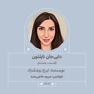 2613.دایی‌جان ناپلئون (قسمت هشتم)