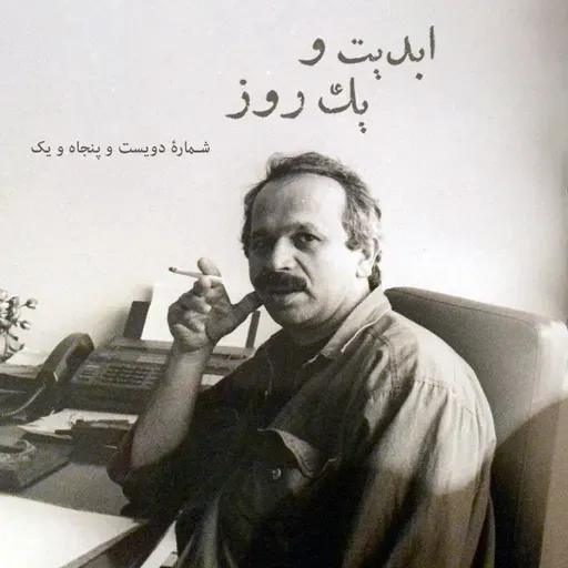 ابدیت و یک روز - شماره دویست و پنجاه و یک - آداب بی‌قراری؛ مجموعه گفت‌وگوهایی برای یادبود «ابراهیم نبوی» این برنامه ابراهیم نبوی به روایت «امیرشهاب رضویان» - بخش پایانی