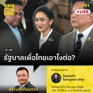 รัฐบาลเพื่อไทยเอาไงต่อ? | สรวงศ์ เทียนทอง | 101 One-on-One EP.380