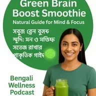 EP-123  | Green Brain Boost Smoothie: Natural Guide for Mind & Focus | সবুজ ব্রেন বুস্ট স্মুদি: মন ও মস্তিষ্ক সতেজ রাখার প্রাকৃতিক গাইড