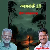 "சுளுந்தீ19(நாவல்) எழுதியவர்.எழுத்தாளர். திரு.இரா.முத்துநாகு குரல்.ஆதிசிவன் அபிஷேகப்பாக்கம்.  பாண்டிச்சேரி .தொடர்பு எண்.9360746310.