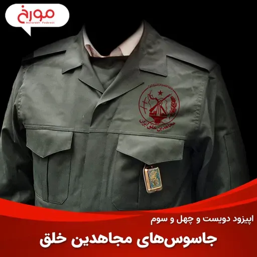 اپیزود دویست و چهل و سوم: جاسوسهای مجاهدین خلق