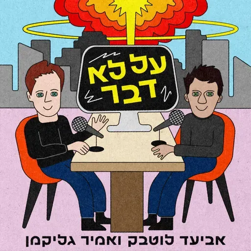 107. שאגת הפודקאסט