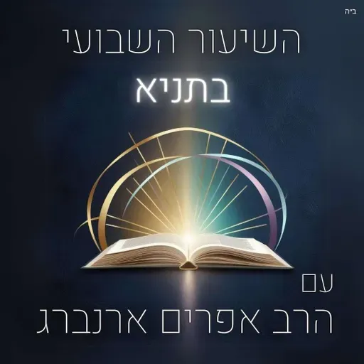 תניא | שיעור 31, פרק ט״ו - עובד לך