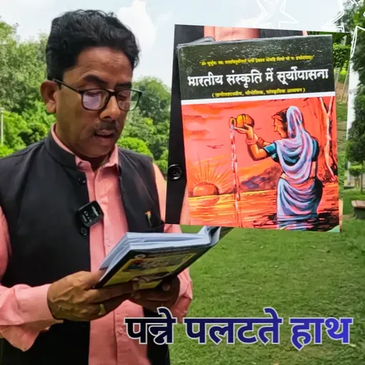 Boond#285: भारतीय संस्कृति में सूर्योपासना (पुस्तक समीक्षा)