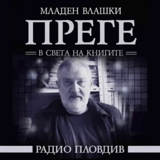 Преге - 14 март 2026