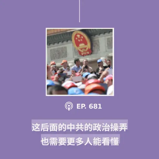 【第681期】CDT关注:“这后面的中共的政治操弄,也需要更多人能看懂”(外二篇)