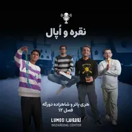 شاهزاده دورگه - فصل ۱۲: نقره و اُپال