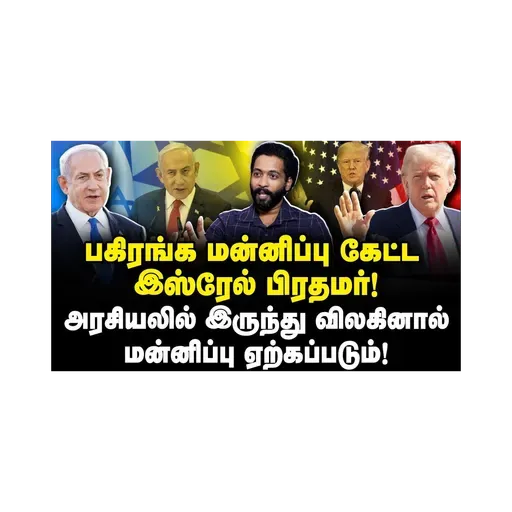 மோசடி செய்து வசமாக சிக்கிய போர் குற்றவாளி நெதன்யாகு! |Adv Shhiva||Journalist Anbu