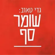 .הבגידה היתה במהלך המלחמה. שומר סף 338 עם אל"מ רונן כהן