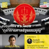 เบื้องหลัง สว. โหวต ‘ตุลาการศาลรัฐธรรมนูญ’ | เทวฤทธิ์ มณีฉาย | 101 One-on-One EP.361
