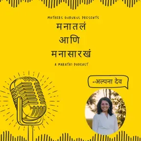 Manatal Ani Mana Sarkha - A Marathi Podcast