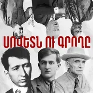 Չարքասթ 2. Ինչպե՞ս դառնալ գրող ԽՍՀՄ-ում