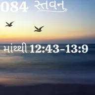 Gujarati Bible Study 084 Matthew 12:43-13:9 ગુજરાતી WRT India સ્તવન