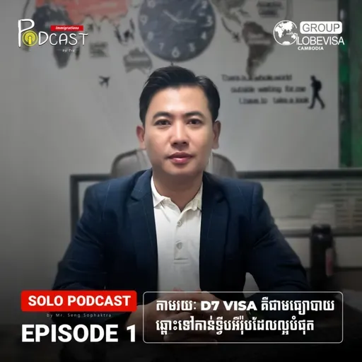 Episode1: តាមរយៈកម្មវិធី Portugal D7 Visa គឺជាមធ្យោបាយឆ្ពោះទៅកាន់ទ្វីបអឺរ៉ុបដែលល្អបំផុត | The Portugal D7 Visa program is one of the best pathways to Europe