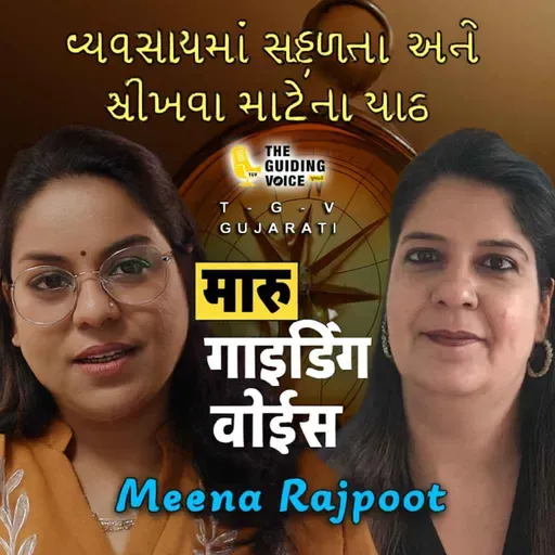 વ્યવસાયમાં સફળતા અને શીખવા માટેના પાઠ | #TGVgujarati   #meenarajpoot  #desipodcast #motivation
