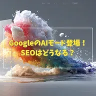 #3-9 GoogleのAIモード登場!なぜ自らGoogle検索を破壊するのか