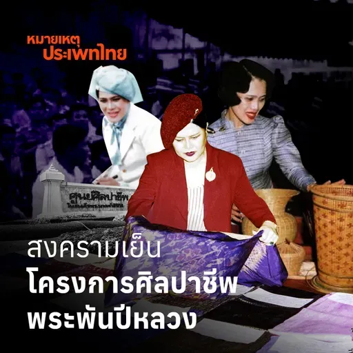 สงครามเย็น และโครงการศิลปาชีพในสมเด็จพระพันปีหลวง | หมายเหตุประเพทไทย