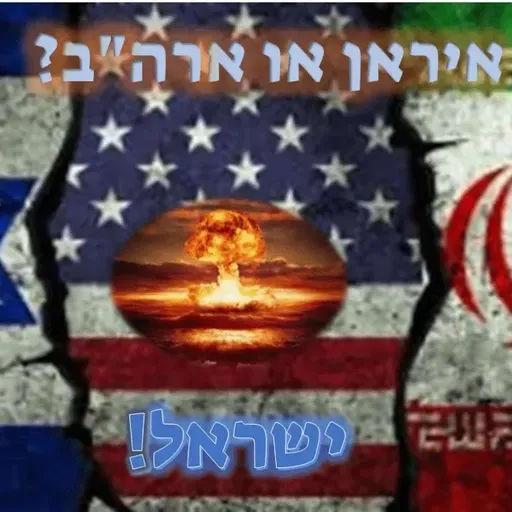 🔴 איראן א ארה"ב? ישראל!🌏 הרב אלון עטיה שליט"א נתניה פרשת תצווה.