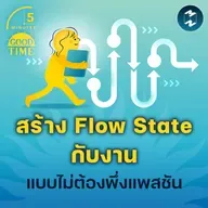 วิธีปลุกสมอง สร้าง Flow State ให้กับงาน โดยไม่ต้องพึ่งแพสชัน | 5M EP.2358