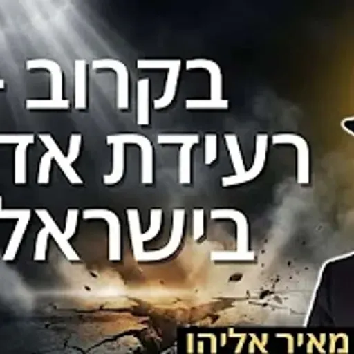 הרב מאיר אליהו | בקרוב - רעידת אדמה בישראל? | יזדים - ה'תשפ"ו