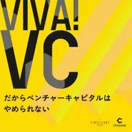 #3-3 成果が出るまで10年。特殊なVC業界で、若手はどう成長する？