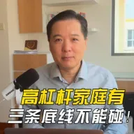 高杠杆家庭有三条底线不能碰！