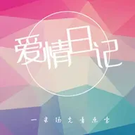 【爱情日记】我喜欢安静的爱-NJ砂匿