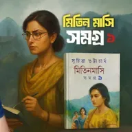 মিতিন মাসি সমগ্র ১ম খন্ড