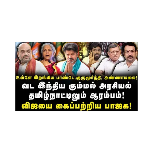 விஜயை கைப்பற்றும் BJP| வட இந்திய கும்பல் அரசியல் தமிழ்நாட்டிலும் ஆரம்பம்! |Vijay| |TVK| |BJP| |NDA|