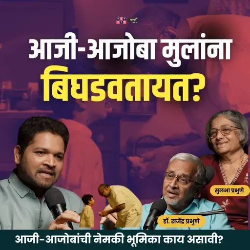 Grandparenting: Involvement or Interference? | Khuspus with Omkar Jadhav