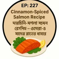EP- 228 |Cinnamon-Spiced Salmon Recipe | Dinner Rich in Omega-3 | দারচিনি-মশলা স্যামন রেসিপি – ওমেগা-৩ সমৃদ্ধ রাতের খাবার| wellness podcast
